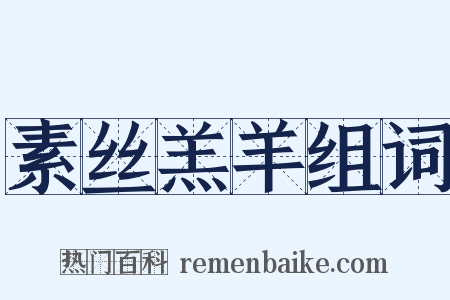 素丝羔羊组词是什么意思的图片